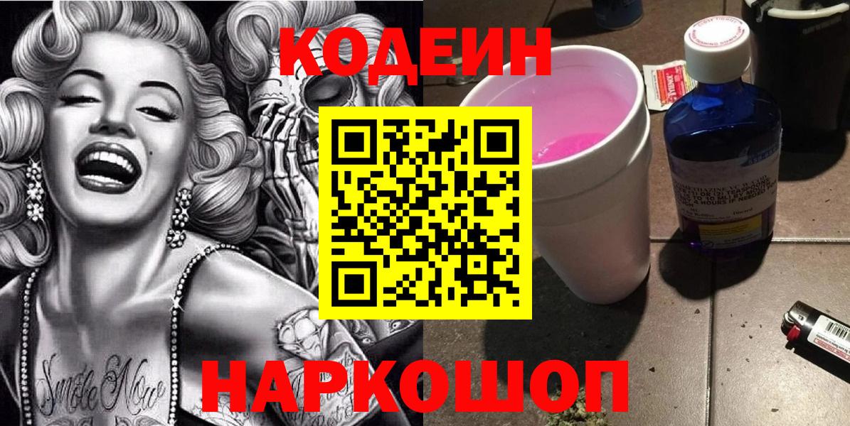 Елец  Кодеиновый сироп Lean Purple Drank  Вход с VPN 